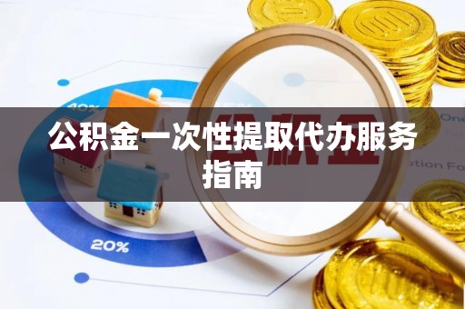 普洱公积金一次性提取代办服务指南