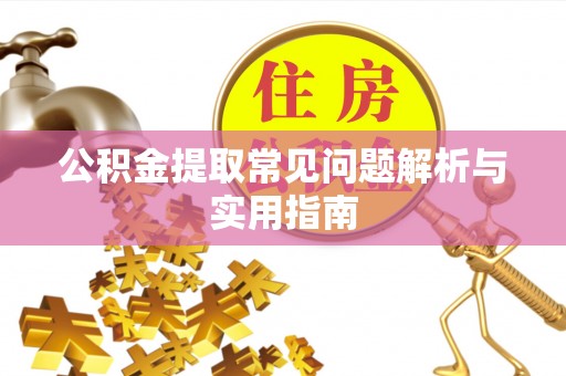普洱公积金提取常见问题解析与实用指南