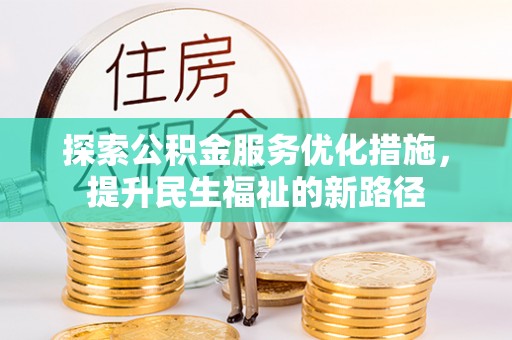 普洱探索公积金服务优化措施，提升民生福祉的新路径