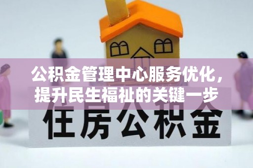 普洱公积金管理中心服务优化，提升民生福祉的关键一步