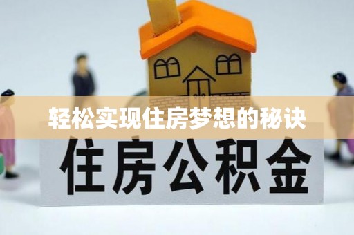 普洱轻松实现住房梦想的秘诀