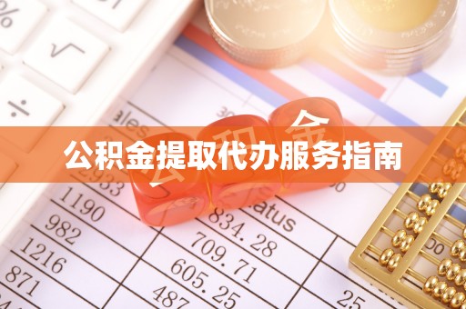 普洱公积金提取代办服务指南