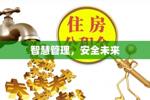 普洱智慧管理，安全未来