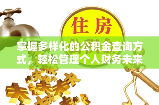 普洱掌握多样化的公积金查询方式，轻松管理个人财务未来