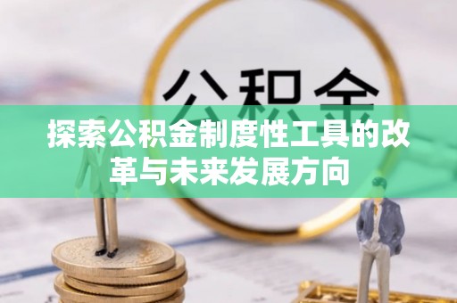 普洱探索公积金制度性工具的改革与未来发展方向