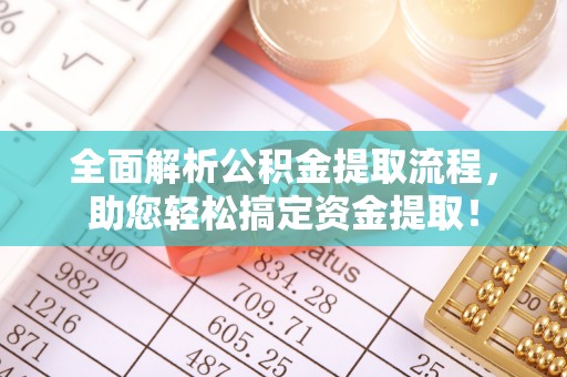普洱全面解析公积金提取流程，助您轻松搞定资金提取！