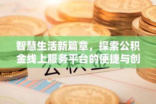 普洱智慧生活新篇章，探索公积金线上服务平台的便捷与创新