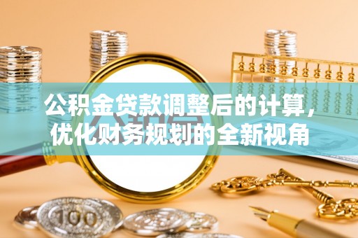 普洱公积金贷款调整后的计算，优化财务规划的全新视角