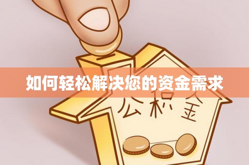 普洱如何轻松解决您的资金需求