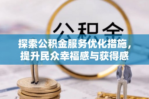 普洱探索公积金服务优化措施，提升民众幸福感与获得感