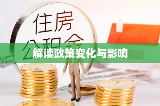 普洱解读政策变化与影响