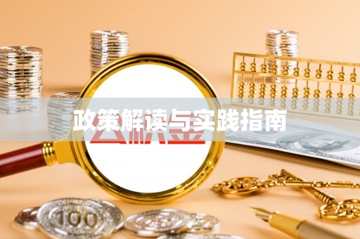 普洱政策解读与实践指南