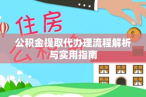普洱公积金提取代办理流程解析与实用指南