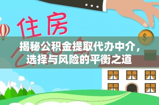 普洱揭秘公积金提取代办中介，选择与风险的平衡之道