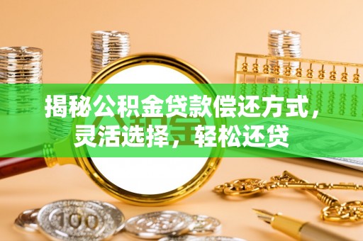 普洱揭秘公积金贷款偿还方式，灵活选择，轻松还贷