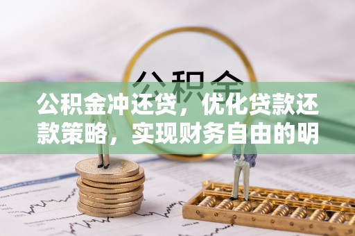 普洱公积金冲还贷，优化贷款还款策略，实现财务自由的明智选择