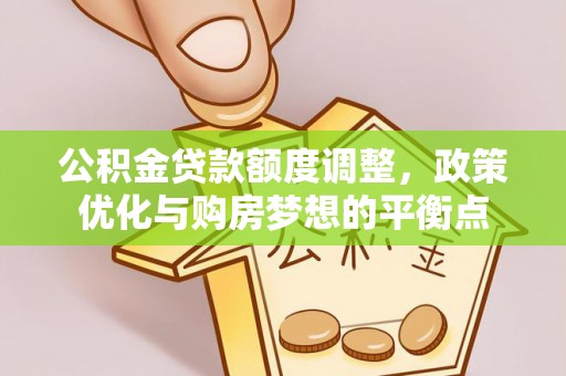 普洱公积金贷款额度调整，政策优化与购房梦想的平衡点