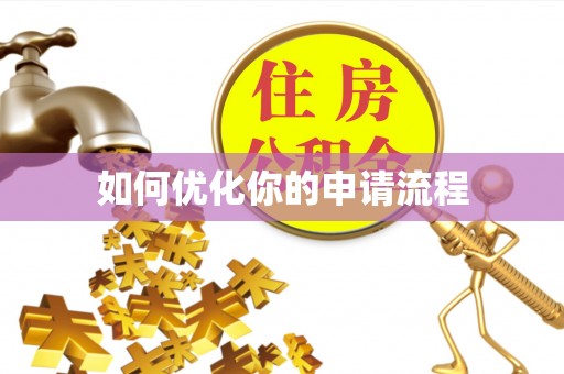 普洱如何优化你的申请流程