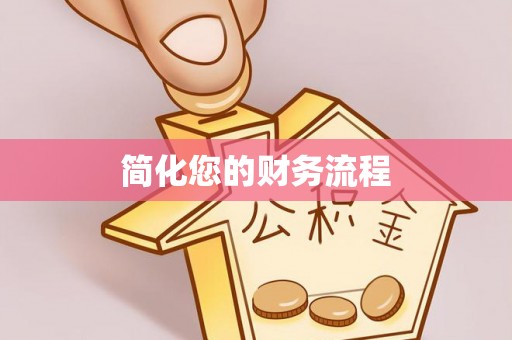 普洱简化您的财务流程
