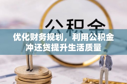 普洱优化财务规划，利用公积金冲还贷提升生活质量