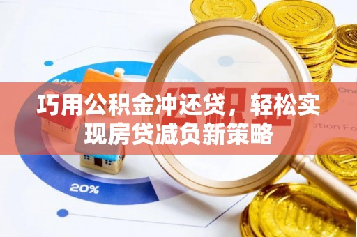 普洱巧用公积金冲还贷，轻松实现房贷减负新策略