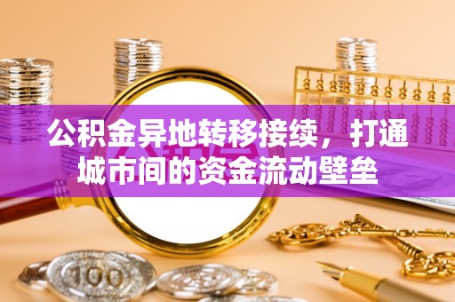 普洱公积金异地转移接续，打通城市间的资金流动壁垒