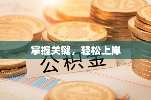 普洱掌握关键，轻松上岸