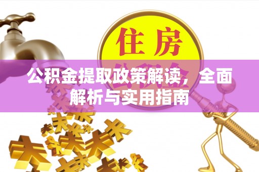 普洱公积金提取政策解读，全面解析与实用指南