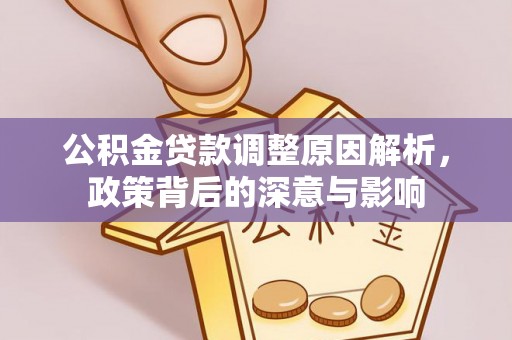 普洱公积金贷款调整原因解析，政策背后的深意与影响