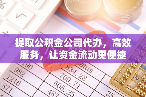 普洱提取公积金公司代办，高效服务，让资金流动更便捷