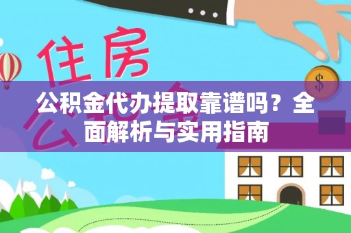 普洱公积金代办提取靠谱吗？全面解析与实用指南