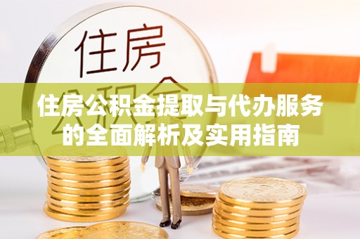普洱住房公积金提取与代办服务的全面解析及实用指南