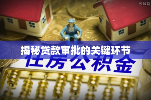 普洱揭秘贷款审批的关键环节