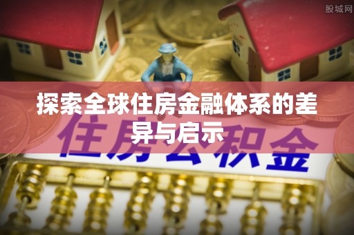 普洱探索全球住房金融体系的差异与启示