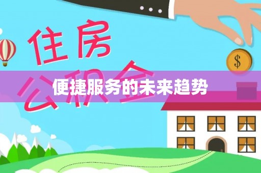 普洱便捷服务的未来趋势