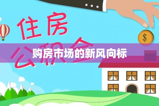 普洱购房市场的新风向标