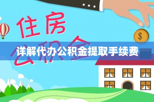 普洱详解代办公积金提取手续费