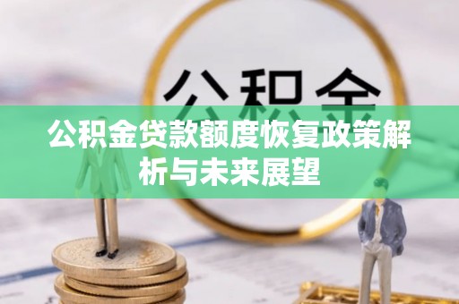 普洱公积金贷款额度恢复政策解析与未来展望