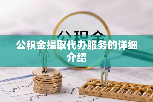 普洱公积金提取代办服务的详细介绍