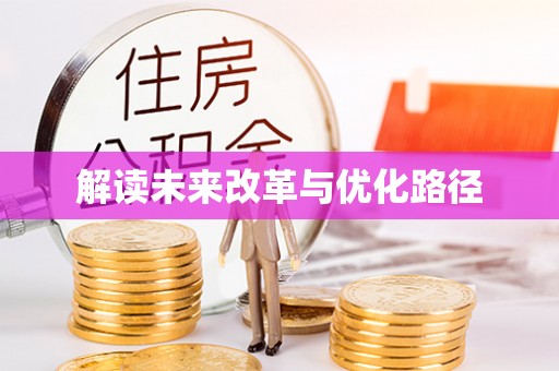 普洱解读未来改革与优化路径