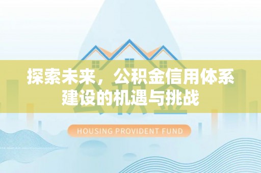 普洱探索未来，公积金信用体系建设的机遇与挑战