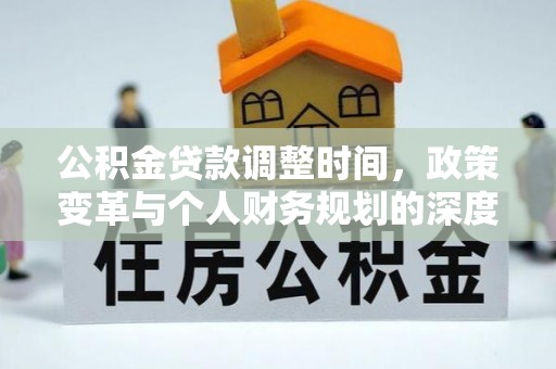 普洱公积金贷款调整时间，政策变革与个人财务规划的深度解析