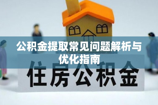 普洱公积金提取常见问题解析与优化指南