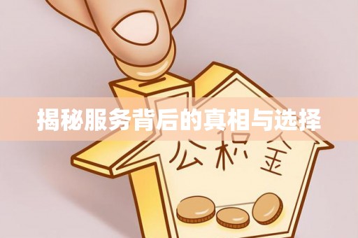 普洱揭秘服务背后的真相与选择