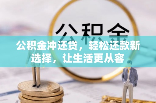 普洱公积金冲还贷，轻松还款新选择，让生活更从容