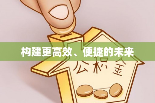 普洱构建更高效、便捷的未来