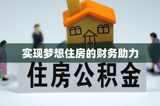 普洱实现梦想住房的财务助力
