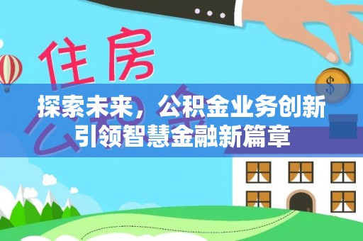 普洱探索未来，公积金业务创新引领智慧金融新篇章