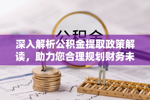 普洱深入解析公积金提取政策解读，助力您合理规划财务未来