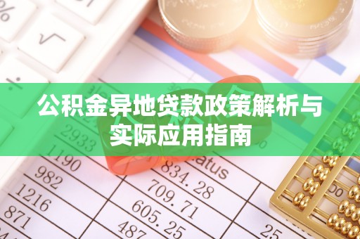 普洱公积金异地贷款政策解析与实际应用指南